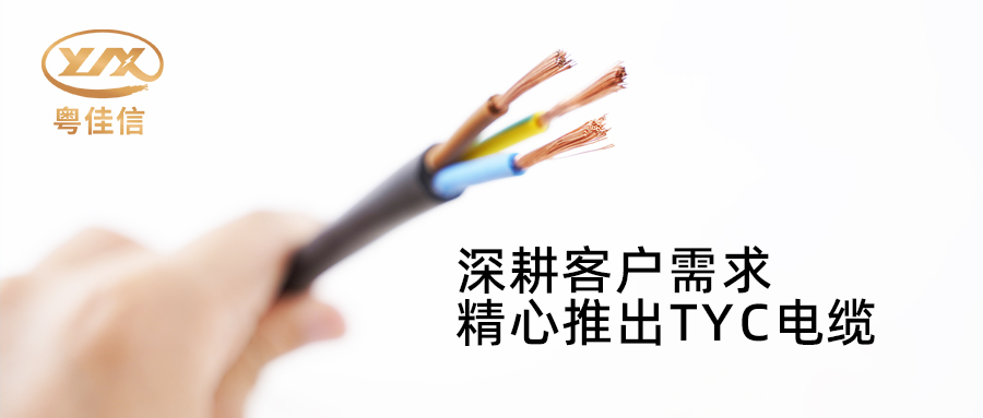 AGGAMES电缆深耕市场需求，潜心打造TYC电缆