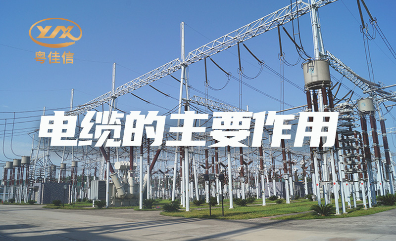 国内电缆品牌厂家AGGAMES解析电缆的主要作用