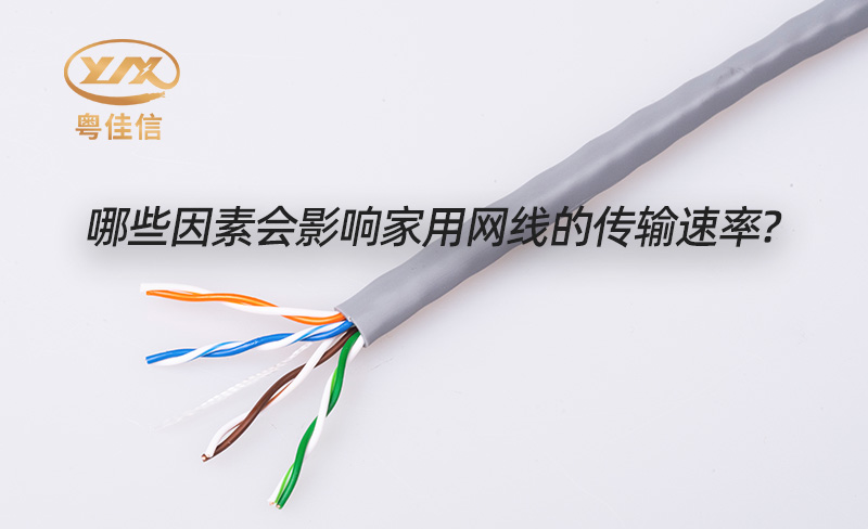 AGGAMES电缆品牌浅析家用网线传输速度的影响因素