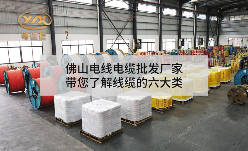 佛山电线电缆批发厂家AGGAMES带您了解线缆的六大类