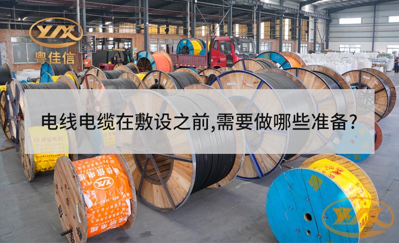 电线电缆在敷设之前,需要做哪些准备?