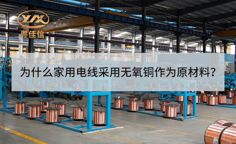 为什么家用电线采用无氧铜作为原材料?