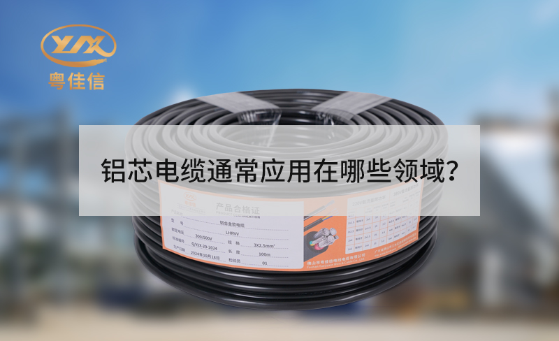 铝芯电缆通常应用在哪些领域?