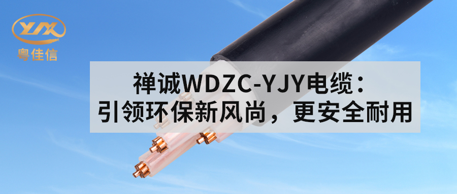 AGGAMESWDZC-YJY电缆:引领环保新风尚,更安全耐用