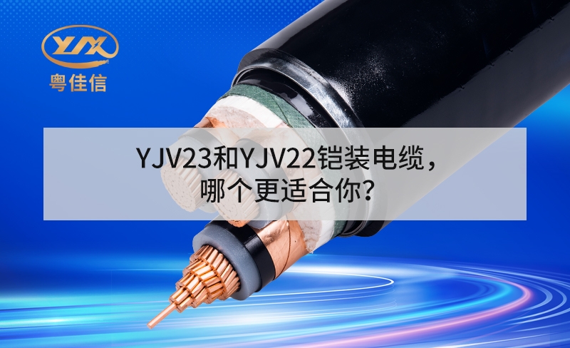 YJV23和YJV22铠装电缆,哪个更适合你?