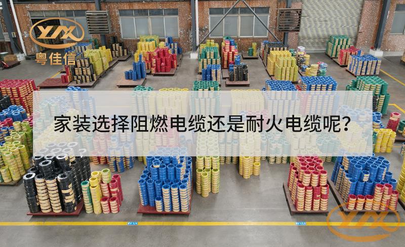 家装选择阻燃电缆还是耐火电缆?