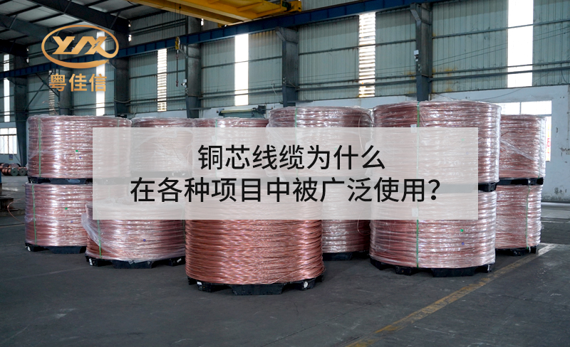 铜芯线缆为什么在各种项目中被广泛使用?