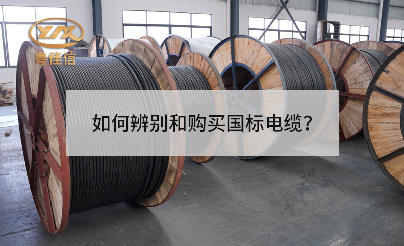 如何辨别和购买国标电缆?