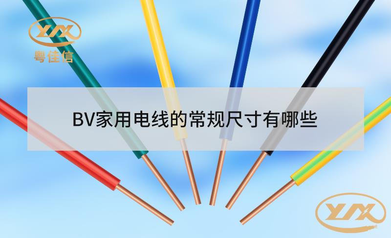 BV家用电线的常规尺寸有哪些?