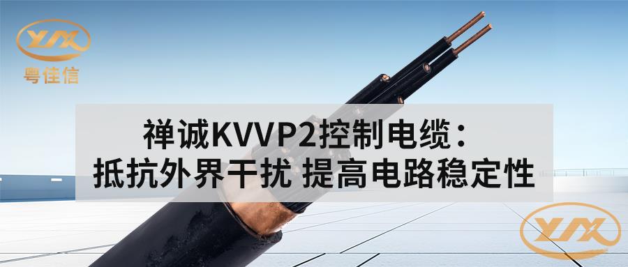 AGGAMESKVVP2控制电缆:抵抗外界干扰 提高电路稳定性