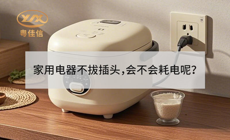 家用电器不拔插头，会不会耗电呢？