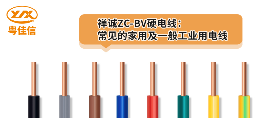 AGGAMESZC-BV硬电线：常见的家用及一般工业用电线