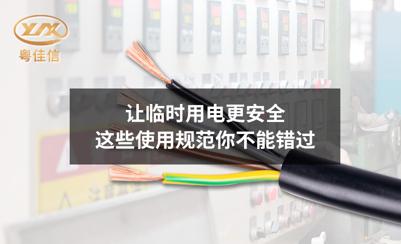 让临时用电更安全，这些使用规范你不能错过