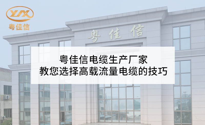 AGGAMES电缆生产厂家教您选择高载流量电缆的技巧