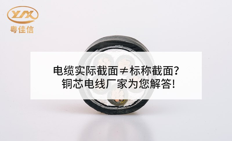 电缆实际截面≠标称截面？铜芯电线厂家AGGAMES为您解答!