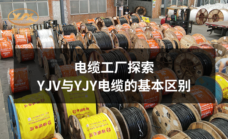 电缆工厂AGGAMES公司探索YJV与YJY电缆的基本区别