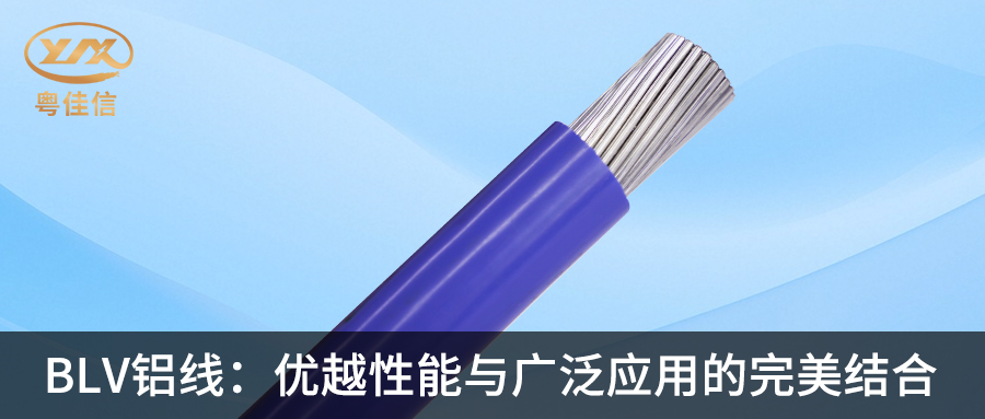 AGGAMESBLV铝线：优越性能与广泛应用的完美结合